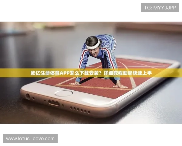 欧亿体育官网注册指南,新手玩家快速注册完整流程详解 欧亿体育官网注册指南,新手玩家快速注册完整流程详解