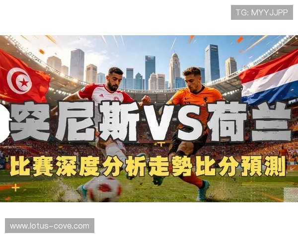 2026年世界杯突尼斯与荷兰比赛的赛前预测与赛中战术调整经验分享