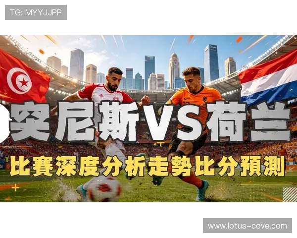 世界杯突尼斯对阵荷兰历史比分回顾与比赛分析全面解析 世界杯突尼斯对阵荷兰历史比分回顾与比赛分析全面解析
